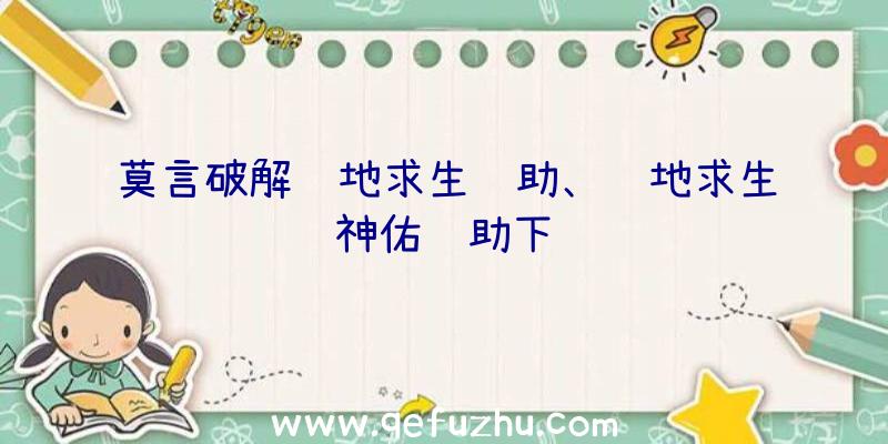 莫言破解绝地求生辅助、绝地求生神佑辅助下载