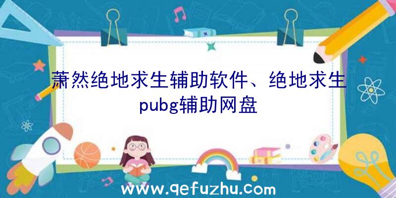 萧然绝地求生辅助软件、绝地求生pubg辅助网盘