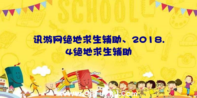 讯游网绝地求生辅助、2018.4绝地求生辅助