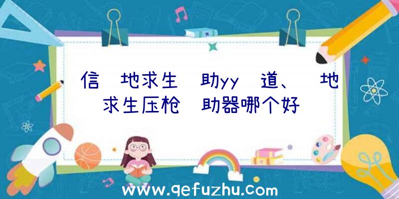 诚信绝地求生辅助yy频道、绝地求生压枪辅助器哪个好