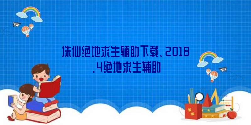 诛仙绝地求生辅助下载、2018.4绝地求生辅助