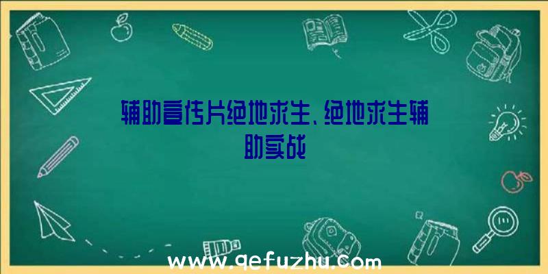 辅助宣传片绝地求生、绝地求生辅助实战