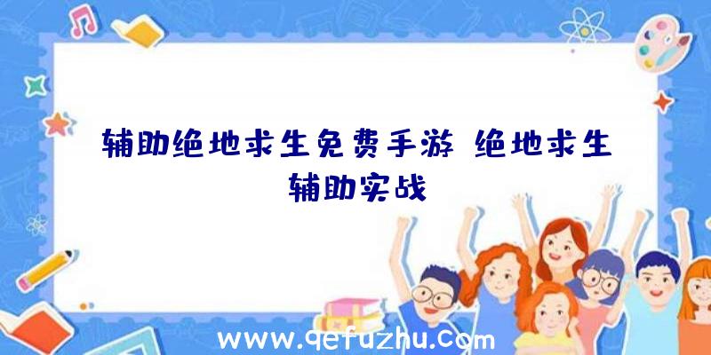 辅助绝地求生免费手游、绝地求生辅助实战