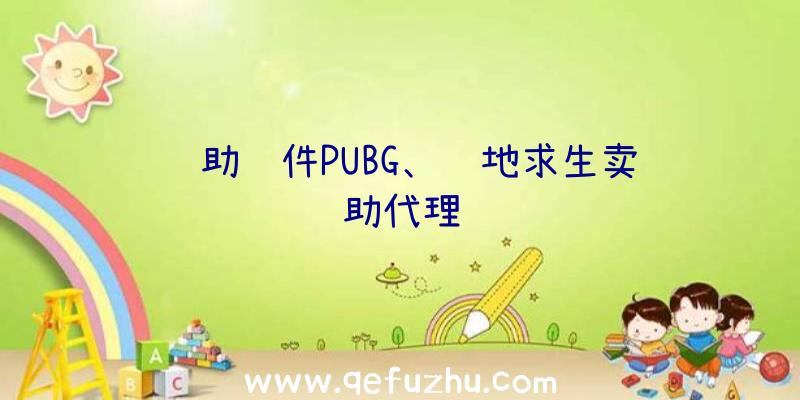 辅助软件PUBG、绝地求生卖辅助代理