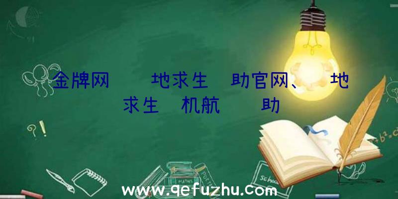 金牌网络绝地求生辅助官网、绝地求生飞机航线辅助