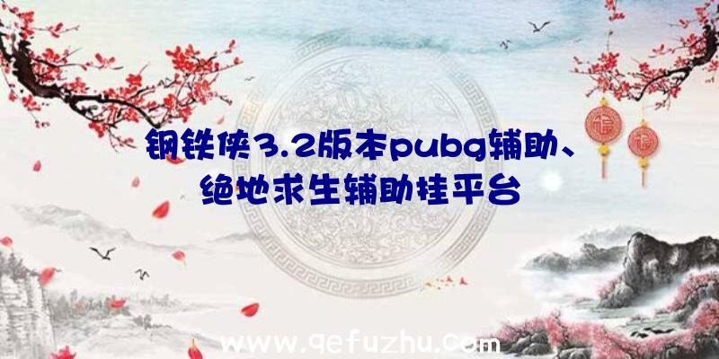 钢铁侠3.2版本pubg辅助、绝地求生辅助挂平台