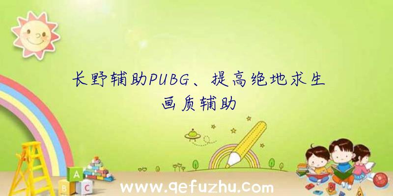 长野辅助PUBG、提高绝地求生画质辅助