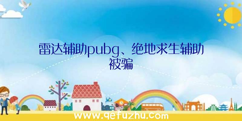 雷达辅助pubg、绝地求生辅助被骗