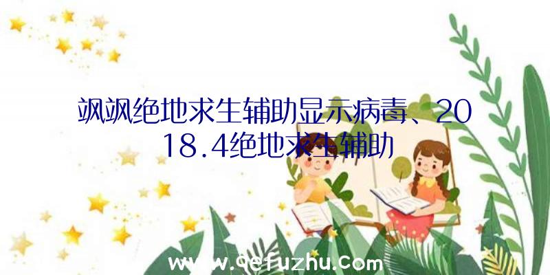 飒飒绝地求生辅助显示病毒、2018.4绝地求生辅助