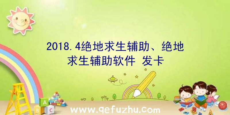 2018.4绝地求生辅助、绝地求生辅助软件