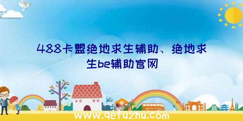 488卡盟绝地求生辅助、绝地求生be辅助官网