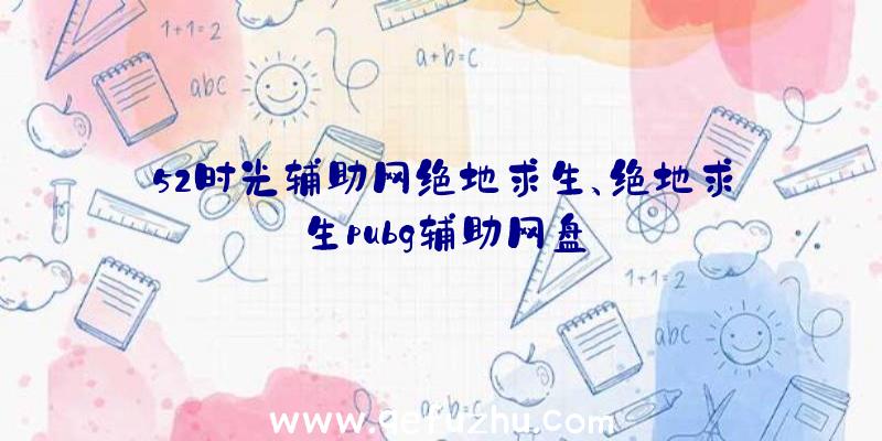 52时光辅助网绝地求生、绝地求生pubg辅助网盘