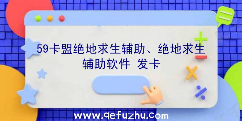 59卡盟绝地求生辅助、绝地求生辅助软件