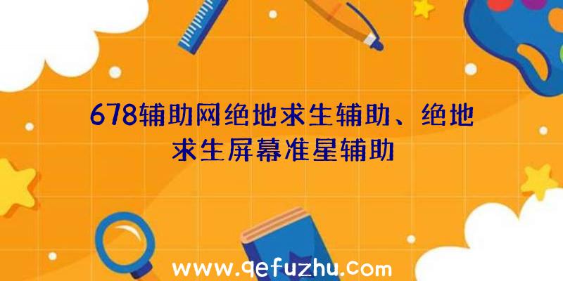 678辅助网绝地求生辅助、绝地求生屏幕准星辅助