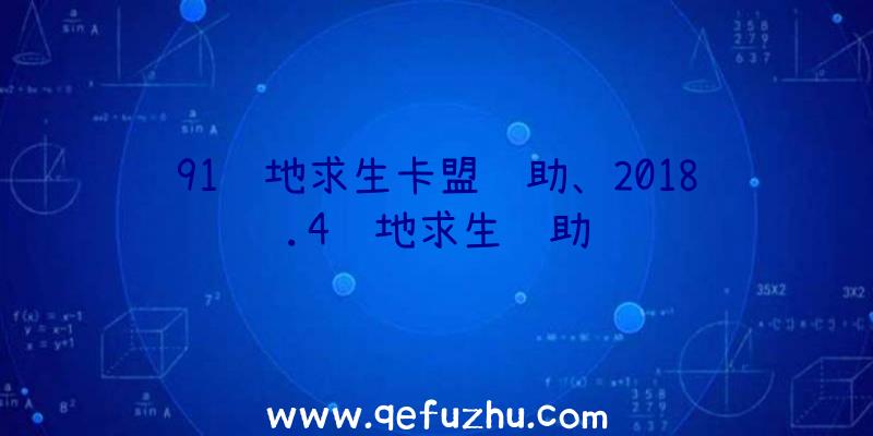 91绝地求生卡盟辅助、2018.4绝地求生辅助