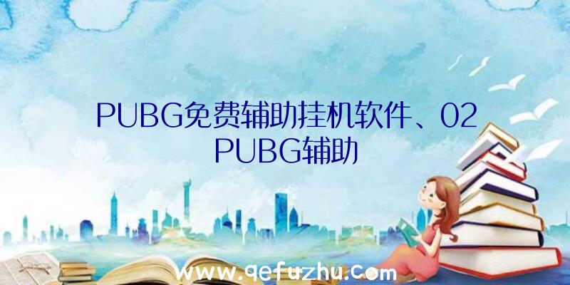 PUBG免费辅助挂机软件、02PUBG辅助