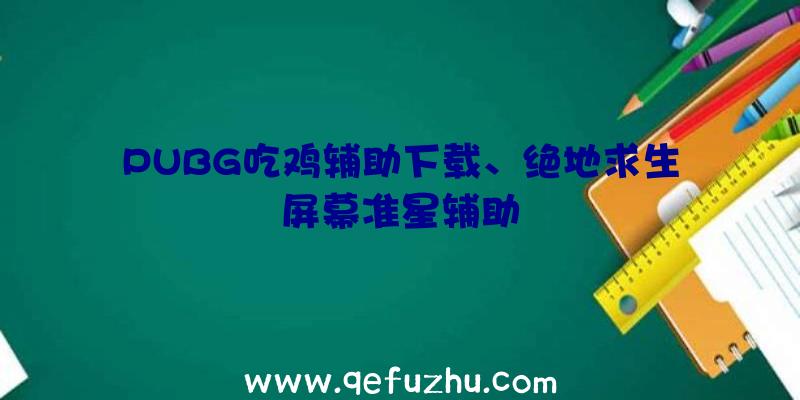 PUBG吃鸡辅助下载、绝地求生屏幕准星辅助