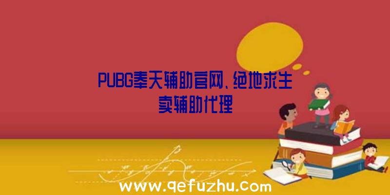 PUBG奉天辅助官网、绝地求生卖辅助代理