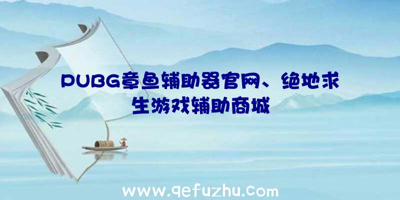 PUBG章鱼辅助器官网、绝地求生游戏辅助商城