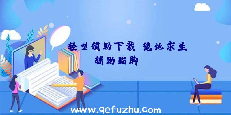 PUBG轻型辅助下载、绝地求生辅助瞄脚