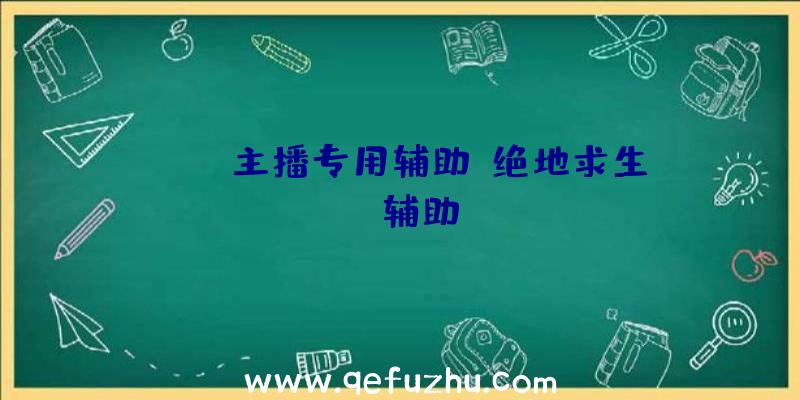 Pubg主播专用辅助、绝地求生TV辅助