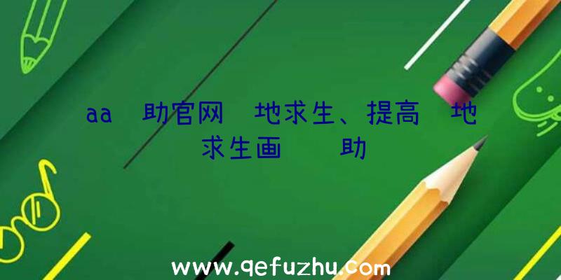 aa辅助官网绝地求生、提高绝地求生画质辅助