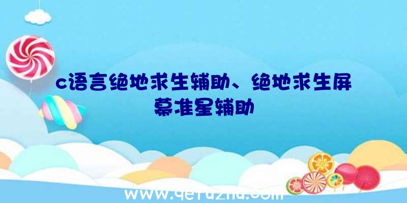 c语言绝地求生辅助、绝地求生屏幕准星辅助