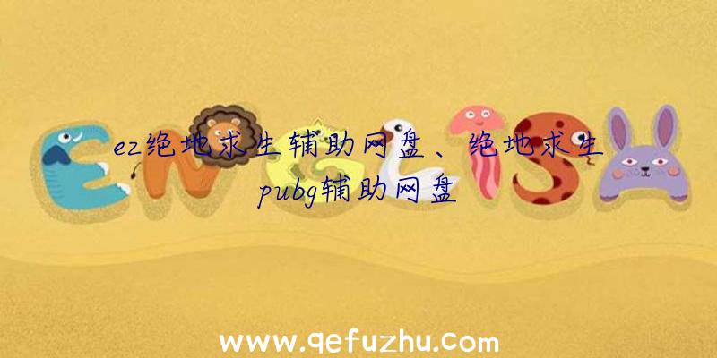 ez绝地求生辅助网盘、绝地求生pubg辅助网盘