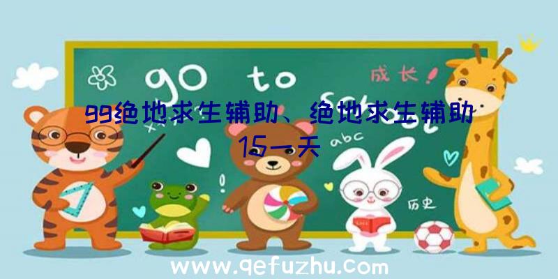 gg绝地求生辅助、绝地求生辅助15一天