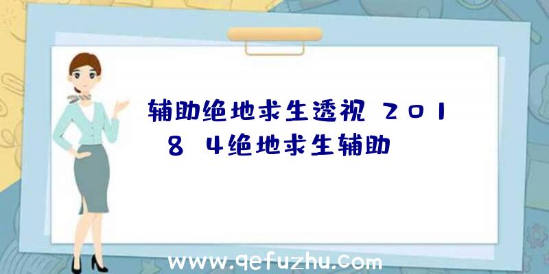 iOS辅助绝地求生透视、2018.4绝地求生辅助