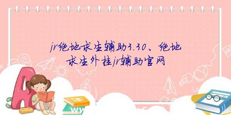 jr绝地求生辅助3.30、绝地求生外挂jr辅助官网