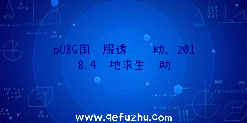 pUBG国际服透视辅助、2018.4绝地求生辅助