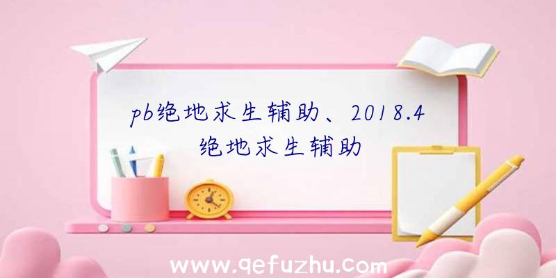 pb绝地求生辅助、2018.4绝地求生辅助