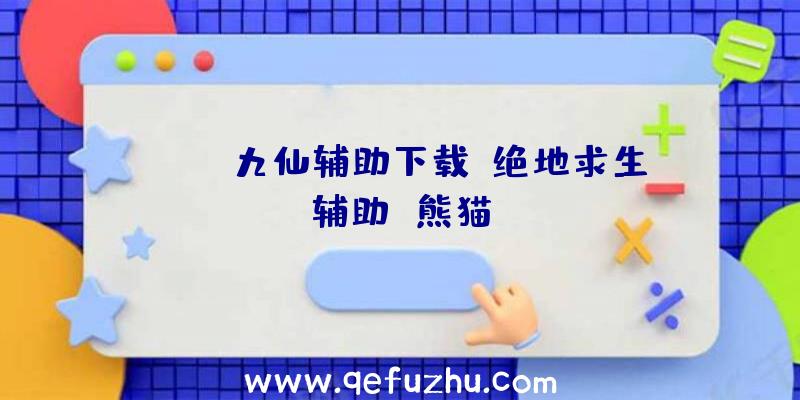 pubg九仙辅助下载、绝地求生辅助