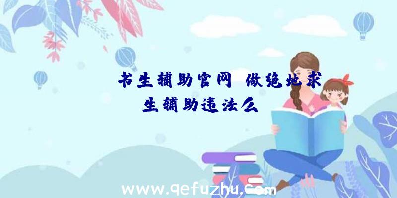 pubg书生辅助官网、做绝地求生辅助违法么