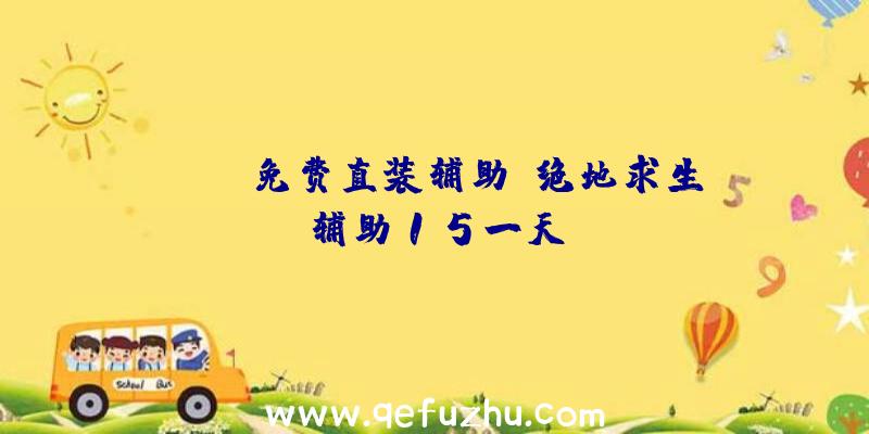 pubg免费直装辅助、绝地求生辅助15一天