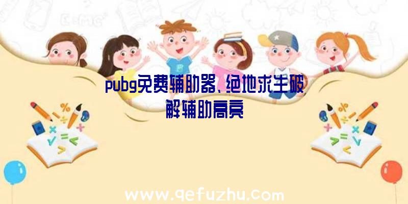 pubg免费辅助器、绝地求生破解辅助高亮