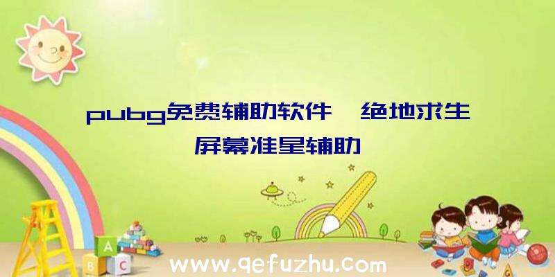 pubg免费辅助软件、绝地求生屏幕准星辅助