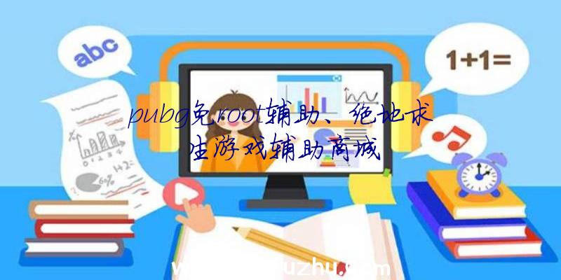 pubg免root辅助、绝地求生游戏辅助商城