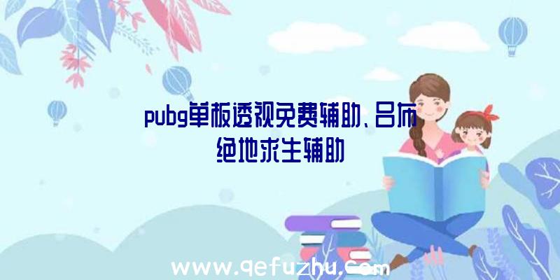 pubg单板透视免费辅助、吕布绝地求生辅助