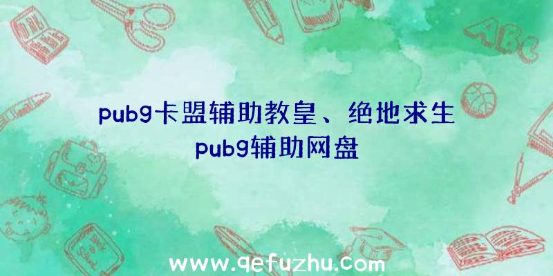 pubg卡盟辅助教皇、绝地求生pubg辅助网盘