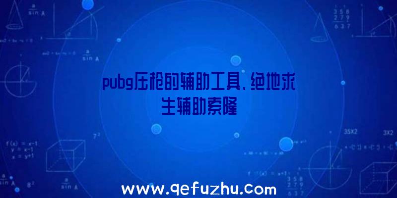 pubg压枪的辅助工具、绝地求生辅助索隆