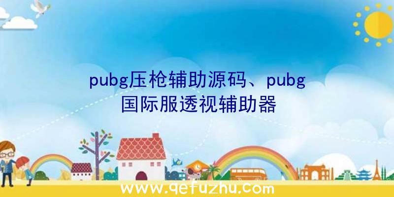 pubg压枪辅助源码、pubg国际服透视辅助器