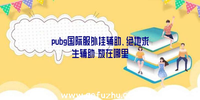 pubg国际服外挂辅助、绝地求生辅助