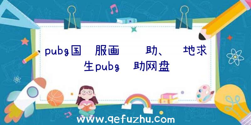 pubg国际服画质辅助、绝地求生pubg辅助网盘