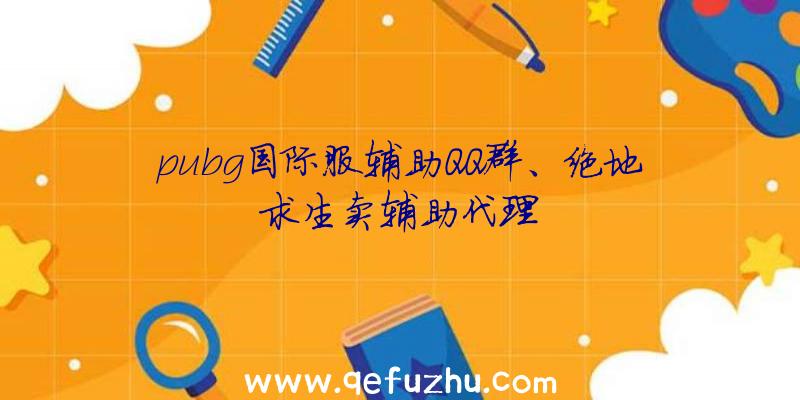 pubg国际服辅助QQ群、绝地求生卖辅助代理