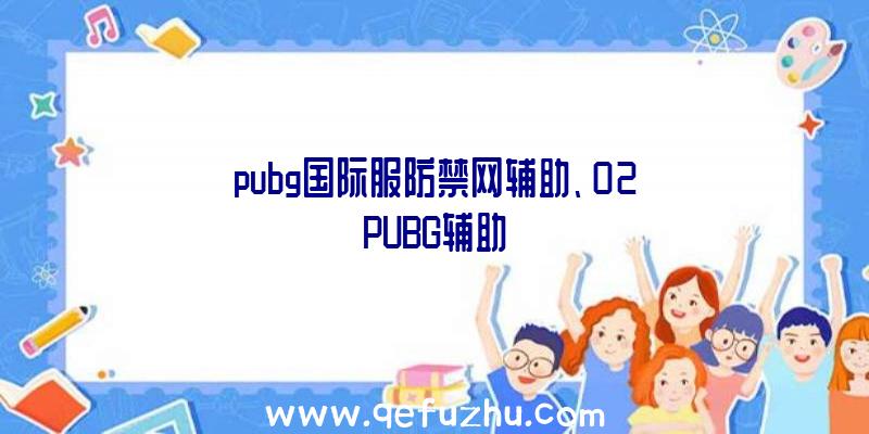 pubg国际服防禁网辅助、02PUBG辅助