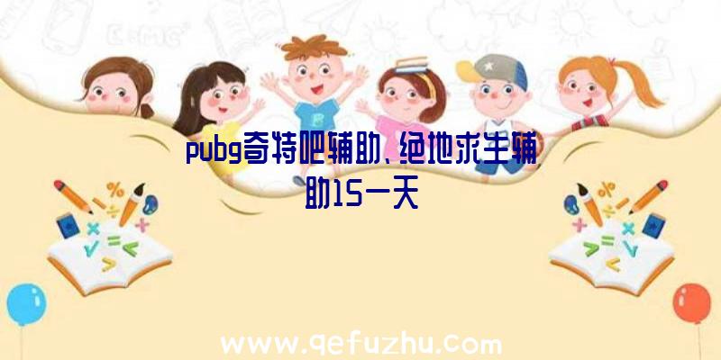 pubg奇特吧辅助、绝地求生辅助15一天