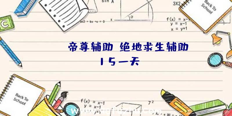 pubg帝尊辅助、绝地求生辅助15一天