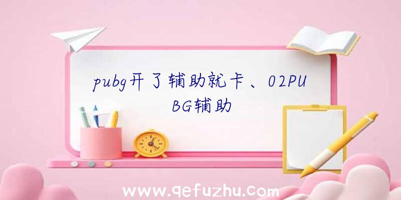 pubg开了辅助就卡、02PUBG辅助